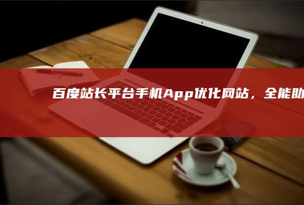 百度站长平台手机App：优化网站，全能助手