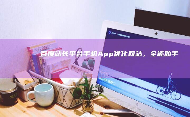 百度站长平台手机App：优化网站，全能助手